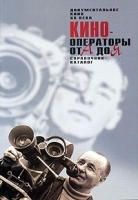 Документальное кино XX века Кинооператоры от А до Я Справочник-каталог артикул 584a.