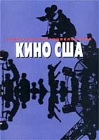 Кино США Режиссерская энциклопедия артикул 592a.