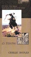 Сердце Запада артикул 10129a.
