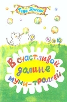 В счастливой долине муми-троллей артикул 10197a.
