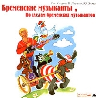 Бременские музыканты и По следам Бременских музыкантов артикул 10222a.