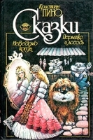 Кристиан Пино Сказки (из книг "Неведомо когда ", "Перышко и лосось") артикул 10152a.