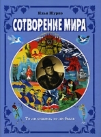 Сотворение мира То ли сказка, то ли быль артикул 10223a.