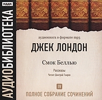 Джек Лондон Полное собрание сочинений Том 4 Смок Беллью (аудиокнига MP3) артикул 10154a.