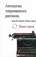 Антология современного рассказа, или Истории конца века артикул 10229a.