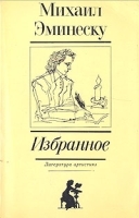 Михаил Эминеску Избранное артикул 10290a.