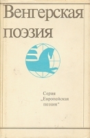 Венгерская поэзия XX век артикул 10295a.