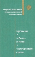Пустыня И боль и гнев Серебряные снега артикул 10201a.