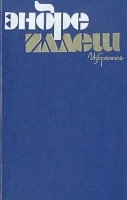 Эндре Иллеш Избранное артикул 10203a.