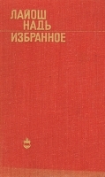 Лайош Надь Избранное артикул 10207a.