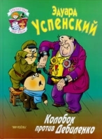 Колобок против Дебиленко артикул 10210a.
