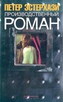 Производственный роман (повес-с-ть) артикул 10212a.