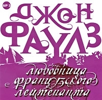 Любовница французского лейтенанта (аудиокнига MP3) артикул 10243a.