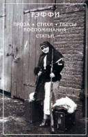 Тэффи Собрание сочинений в 3 томах Том 1 Проза Стихи Пьесы Воспоминания Статьи артикул 10246a.