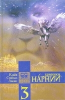Хроники Нарнии Книга 3 Племянник чародея Последняя битва артикул 10248a.