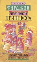 Седьмая принцесса артикул 10307a.