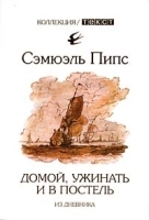 Домой, ужинать и в постель Из дневника артикул 10250a.