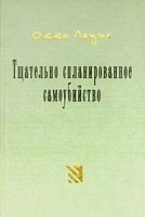 Тщательно спланированное самоубийство артикул 10253a.