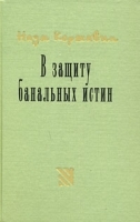 В защиту банальных истин артикул 10254a.