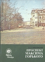 Проспект Максима Горького артикул 10287a.