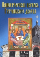 Императорская церковь Гатчинского дворца артикул 10293a.