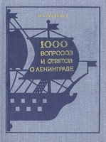 1000 вопросов и ответов о Ленинграде артикул 10298a.