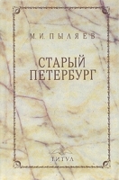 Старый Петербург артикул 10360a.