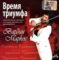 Вардан Маркос Время триумфа артикул 10304a.