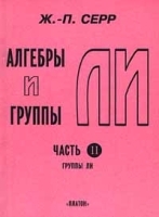 Алгебры Ли и группы Ли Часть II Группы Ли артикул 10320a.