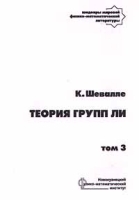Теория групп Ли Том 3 артикул 10322a.