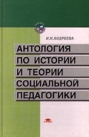 Антология по истории и теории социальной педагогики артикул 10121a.