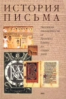 История письма Эволюция письменности от Древнего Египта до наших дней артикул 10124a.
