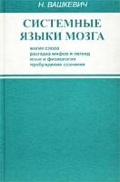 Системные языки мозга артикул 10133a.
