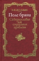Поле брани Сквернословие как социальная проблема артикул 10134a.