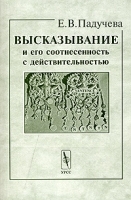 Высказывание и его соотнесенность с действительностью артикул 10135a.