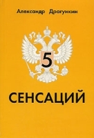5 сенсаций артикул 10136a.