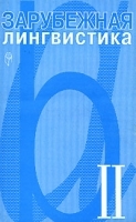 Зарубежная лингвистика 2 артикул 10137a.