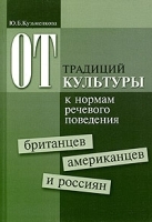 От традиций культуры к нормам речевого поведения британцев, американцев и россиян артикул 10138a.