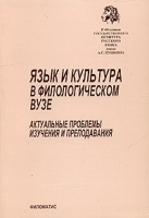 Язык и культура в филологическом вузе Актуальные проблемы изучения и преподавания Сборник научных трудов артикул 10139a.