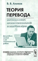 Теория перевода Перевод в сфере профессиональной коммуникации артикул 10140a.