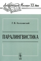 Паралингвистика артикул 10141a.