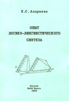 Опыт логико-лингвистического синтеза артикул 10142a.