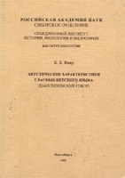 Акустические характеристики гласных кетского языка (Пакулихинский говор) артикул 10144a.