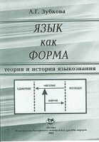 Язык как форма Теория и история языкознания Учебное пособие артикул 10145a.