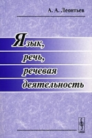 Язык, речь, речевая деятельность артикул 10147a.