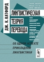 Лингвистическая теория перевода: Об одном аспекте прикладной лингвистики Перевод с английского артикул 10148a.