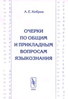 Очерки по общим и прикладным вопросам языкознания артикул 10150a.