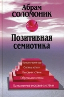 Позитивная семиотика О знаках, знаковых системах и семиотической деятельности артикул 10153a.