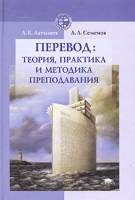 Перевод: теория, практика и методика преподавания артикул 10157a.