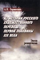 Из истории русского художественного перевода первой половины XIX века Эпоха романтизма Учебное пособие артикул 10158a.